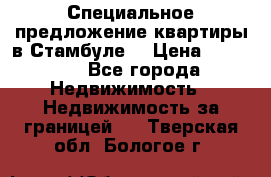 Специальное предложение квартиры в Стамбуле. › Цена ­ 48 000 - Все города Недвижимость » Недвижимость за границей   . Тверская обл.,Бологое г.